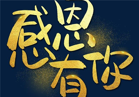 走過(guò)2020，感恩有您！